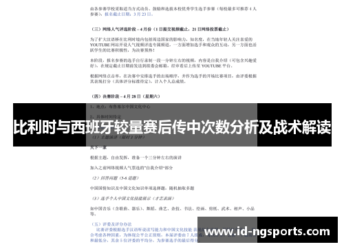 比利时与西班牙较量赛后传中次数分析及战术解读