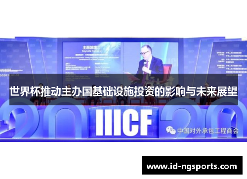 世界杯推动主办国基础设施投资的影响与未来展望