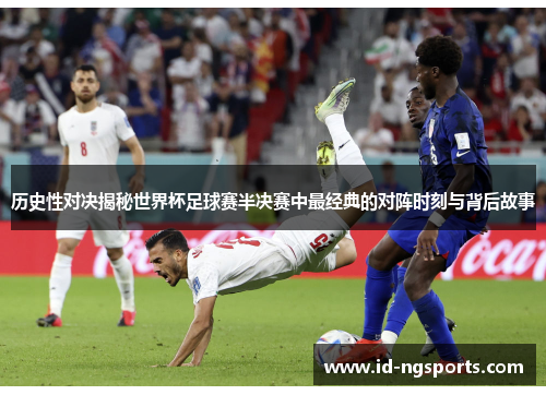 历史性对决揭秘世界杯足球赛半决赛中最经典的对阵时刻与背后故事