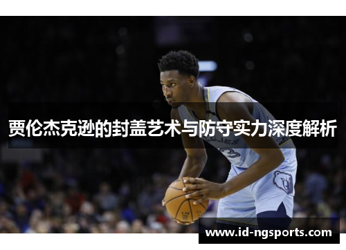 贾伦杰克逊的封盖艺术与防守实力深度解析