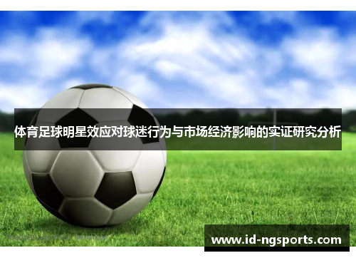 体育足球明星效应对球迷行为与市场经济影响的实证研究分析