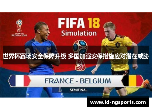世界杯赛场安全保障升级 多国加强安保措施应对潜在威胁