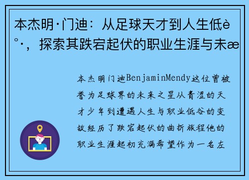 本杰明·门迪：从足球天才到人生低谷，探索其跌宕起伏的职业生涯与未来复苏之路