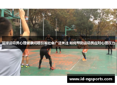 篮球运动员心理健康问题引发社会广泛关注 如何帮助运动员应对心理压力