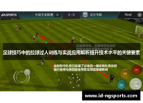 足球技巧中的拉球过人训练与实战应用解析提升技术水平的关键要素