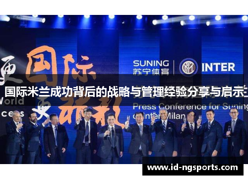 国际米兰成功背后的战略与管理经验分享与启示