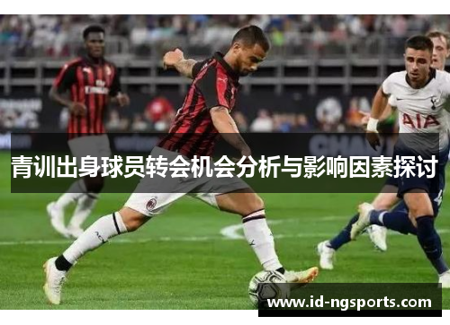 青训出身球员转会机会分析与影响因素探讨