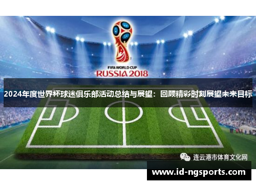 2024年度世界杯球迷俱乐部活动总结与展望：回顾精彩时刻展望未来目标