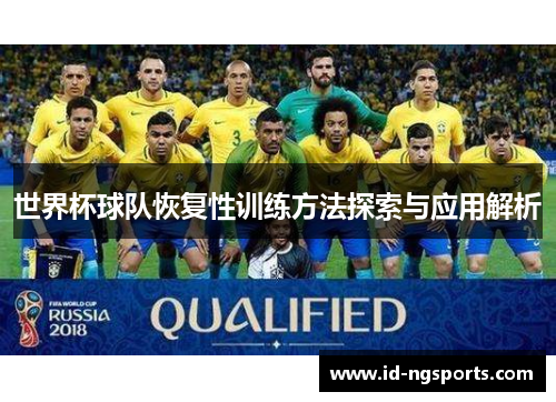 世界杯球队恢复性训练方法探索与应用解析