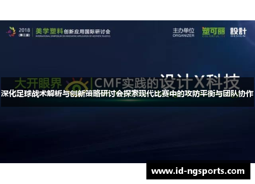 深化足球战术解析与创新策略研讨会探索现代比赛中的攻防平衡与团队协作