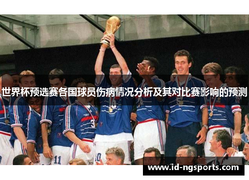 世界杯预选赛各国球员伤病情况分析及其对比赛影响的预测