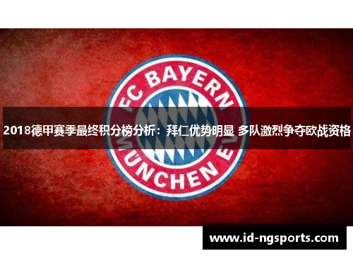 2018德甲赛季最终积分榜分析：拜仁优势明显 多队激烈争夺欧战资格