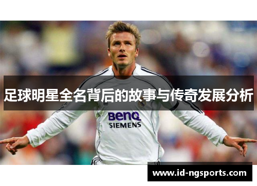 足球明星全名背后的故事与传奇发展分析