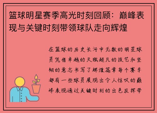 篮球明星赛季高光时刻回顾：巅峰表现与关键时刻带领球队走向辉煌