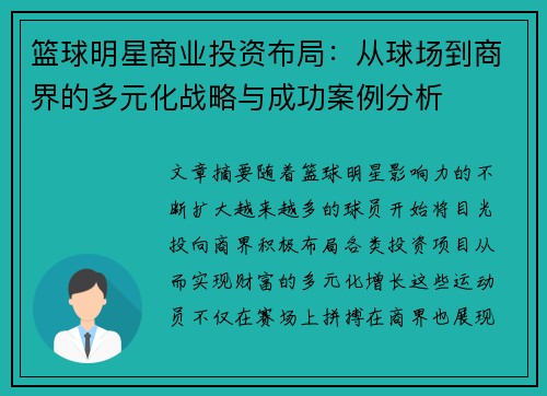 篮球明星商业投资布局：从球场到商界的多元化战略与成功案例分析