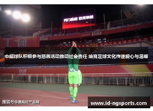 中超球队积极参与慈善活动推动社会责任 培育足球文化传递爱心与温暖