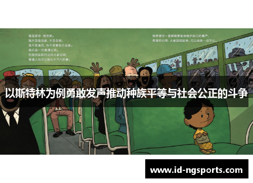 以斯特林为例勇敢发声推动种族平等与社会公正的斗争