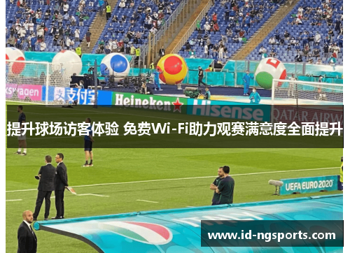 提升球场访客体验 免费Wi-Fi助力观赛满意度全面提升