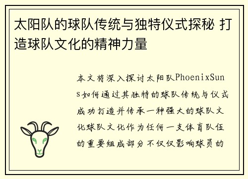 太阳队的球队传统与独特仪式探秘 打造球队文化的精神力量