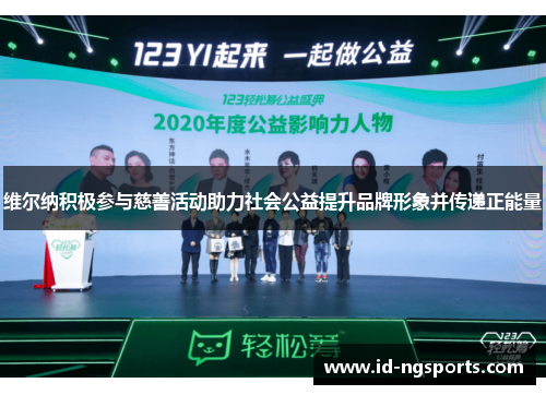 维尔纳积极参与慈善活动助力社会公益提升品牌形象并传递正能量