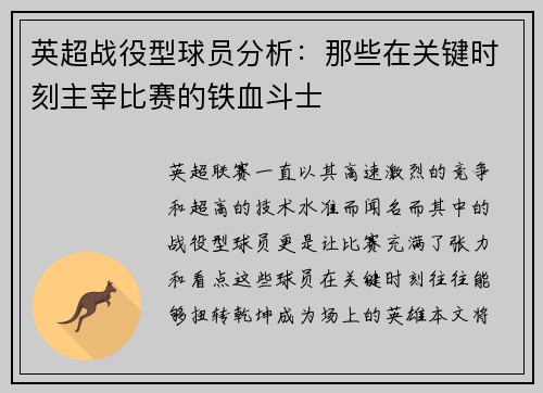 英超战役型球员分析：那些在关键时刻主宰比赛的铁血斗士
