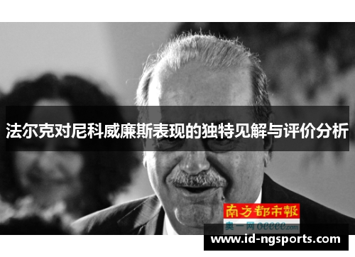 法尔克对尼科威廉斯表现的独特见解与评价分析