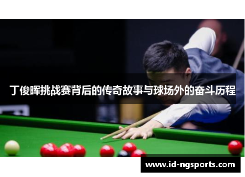 丁俊晖挑战赛背后的传奇故事与球场外的奋斗历程