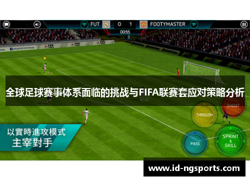 全球足球赛事体系面临的挑战与FIFA联赛套应对策略分析