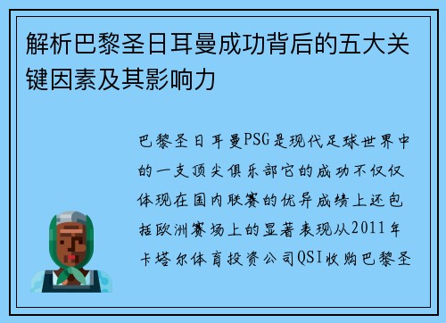 解析巴黎圣日耳曼成功背后的五大关键因素及其影响力