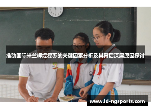 推动国际米兰辉煌复苏的关键因素分析及其背后深层原因探讨