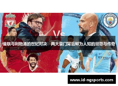 曼联与利物浦的世纪对决：两大豪门背后鲜为人知的恩怨与传奇