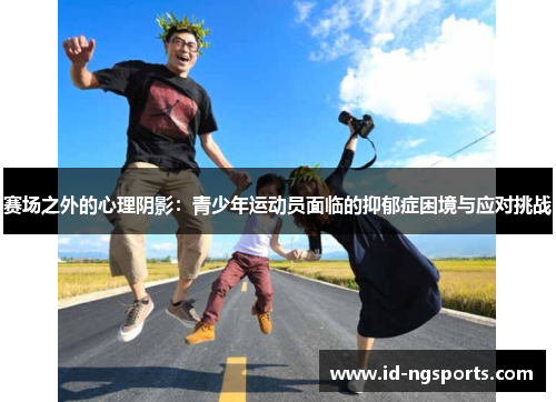 赛场之外的心理阴影：青少年运动员面临的抑郁症困境与应对挑战