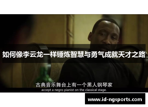 如何像李云龙一样锤炼智慧与勇气成就天才之路
