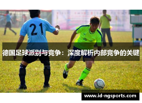 德国足球派别与竞争：深度解析内部竞争的关键