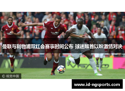 曼联与利物浦双红会赛事时间公布 球迷翘首以盼激情对决