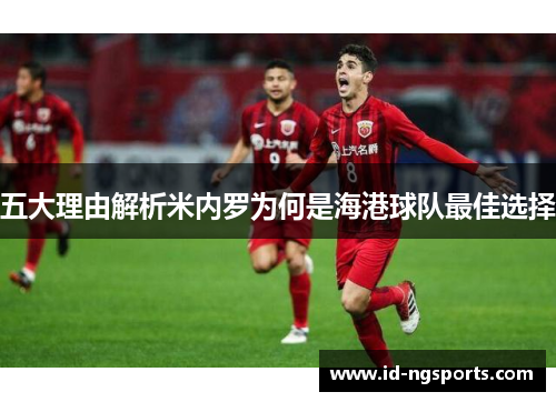 五大理由解析米内罗为何是海港球队最佳选择