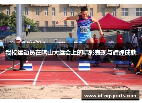 我校运动员在喀山大运会上的精彩表现与辉煌成就