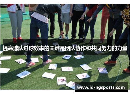 提高球队进球效率的关键是团队协作和共同努力的力量