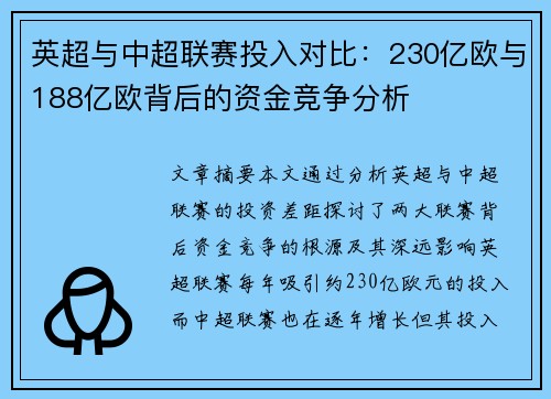 英超与中超联赛投入对比：230亿欧与188亿欧背后的资金竞争分析
