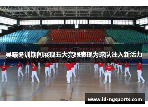 吴曦冬训期间展现五大亮眼表现为球队注入新活力