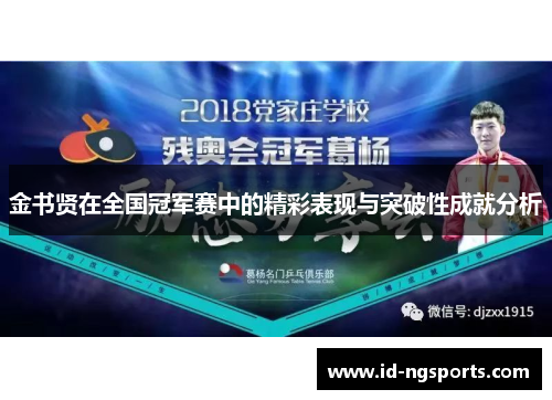 金书贤在全国冠军赛中的精彩表现与突破性成就分析