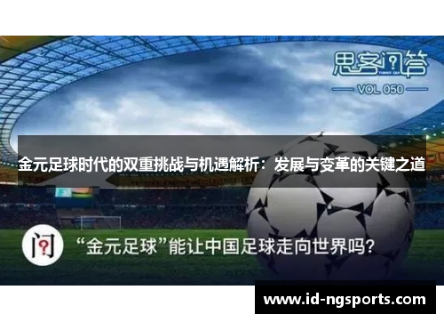 金元足球时代的双重挑战与机遇解析：发展与变革的关键之道