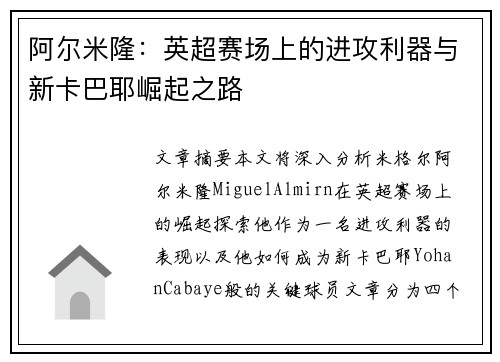 阿尔米隆：英超赛场上的进攻利器与新卡巴耶崛起之路