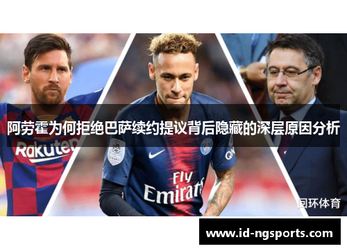 阿劳霍为何拒绝巴萨续约提议背后隐藏的深层原因分析