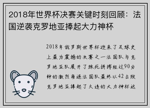 2018年世界杯决赛关键时刻回顾：法国逆袭克罗地亚捧起大力神杯