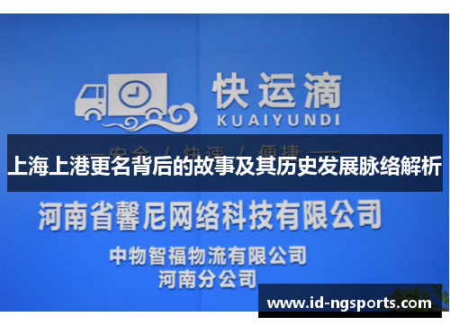 上海上港更名背后的故事及其历史发展脉络解析